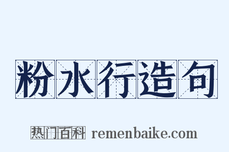 粉水行造句是什么意思的图片
